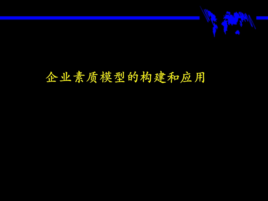 企业素质模型的构建和应用.ppt_第1页