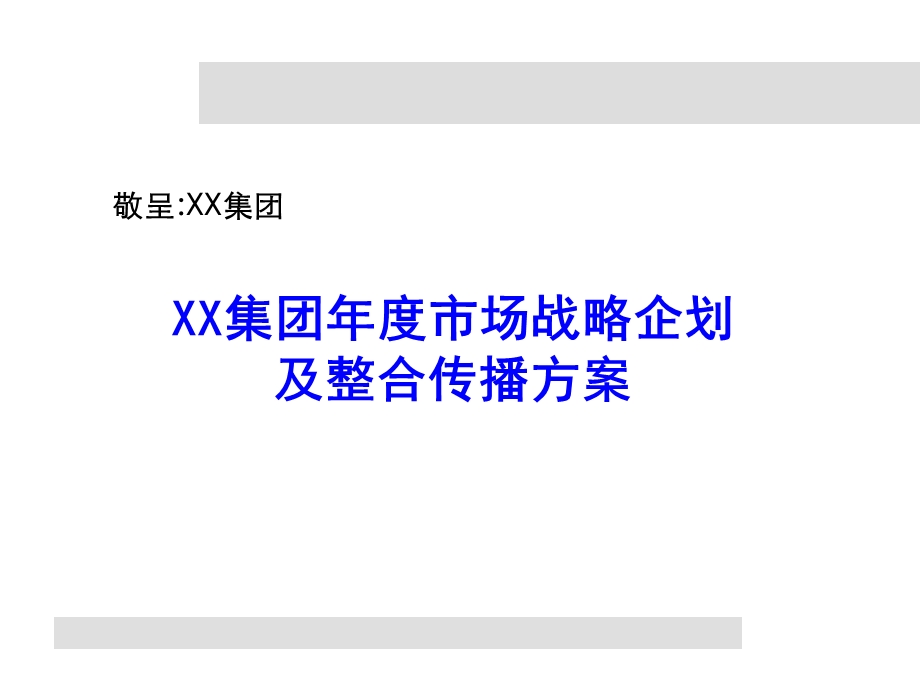 XX集团年度市场战略企划及整合传播方案【强烈推荐非常经典】 .ppt_第1页