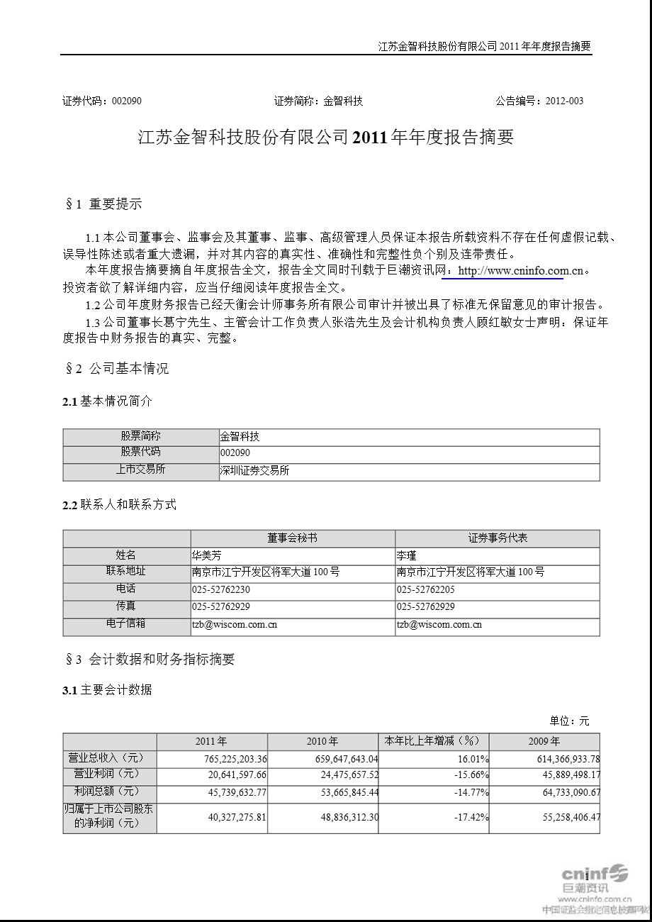 金智科技：2011年年度报告摘要.ppt_第1页