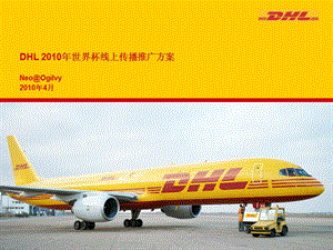 【广告策划-PPT】DHL_World_Cup_Marketing_20100420(1).ppt