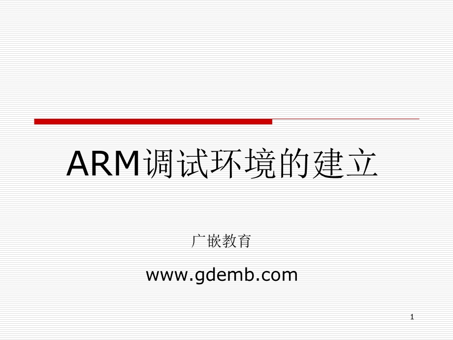 ARM调试环境的建立.ppt_第1页