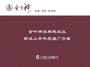 五粮液-金叶神品牌规划及新品上市年度推广方案(1).ppt