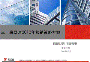 常德三一翡翠湾2012年营销策略方案106p(1).ppt