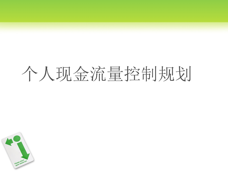 2011年银行从业资格考试 个人理财 笔记(1).ppt_第1页