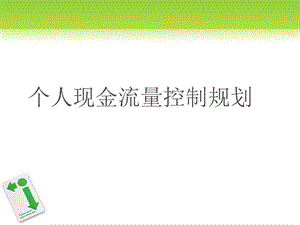 2011年银行从业资格考试 个人理财 笔记(1).ppt