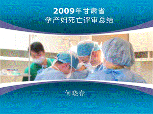 2009年甘肃省孕产妇死亡评审总结.ppt