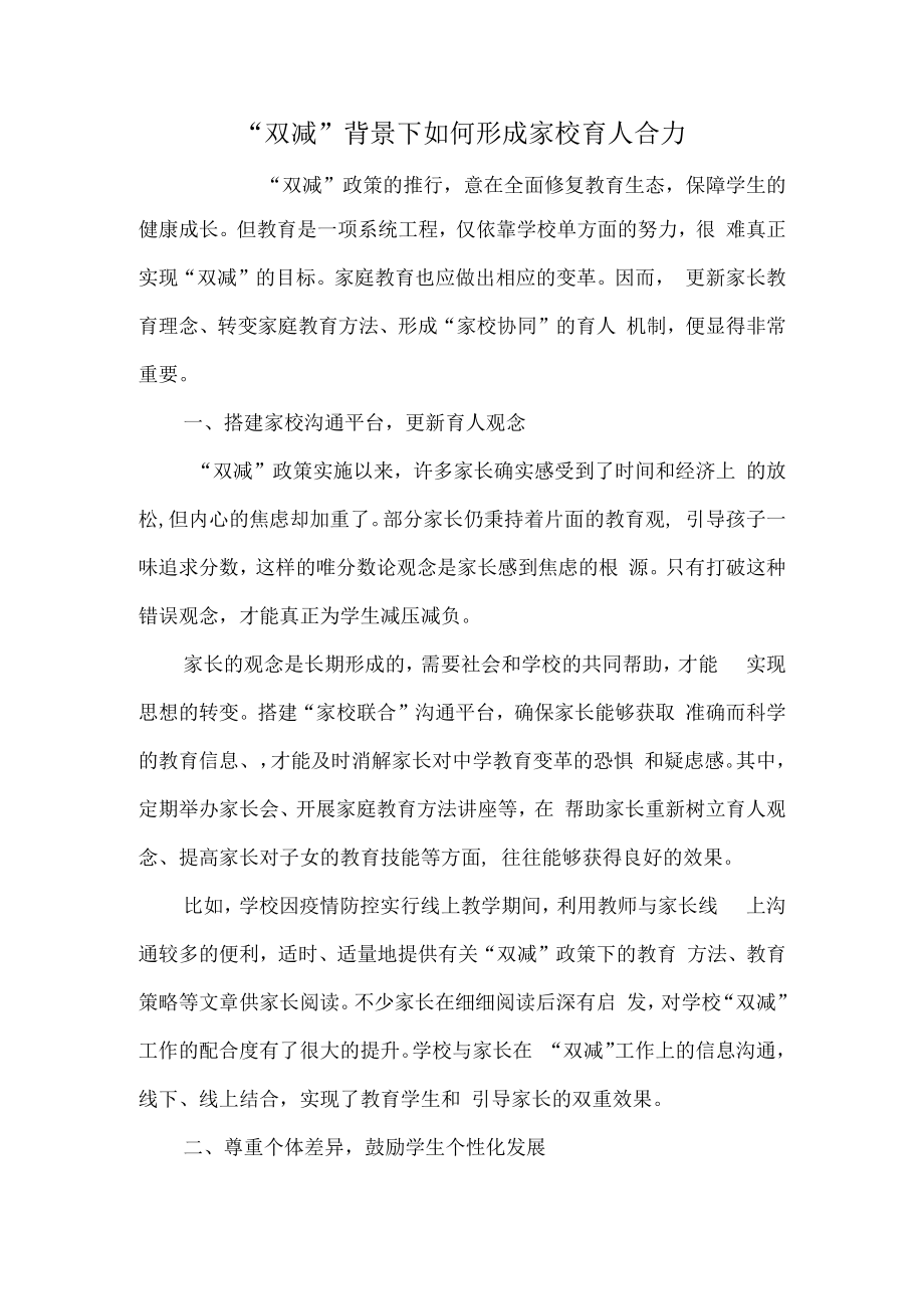 “双减”背景下如何形成家校育人合力.docx_第1页