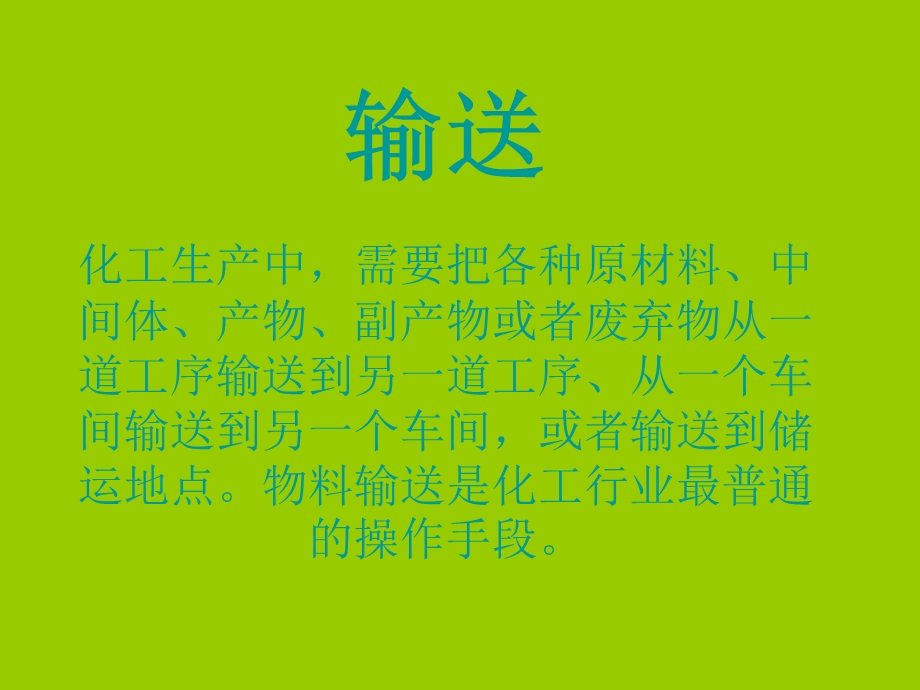 化工输送.ppt_第1页