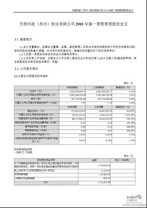 天顺风能：2011年第一季度报告全文.ppt