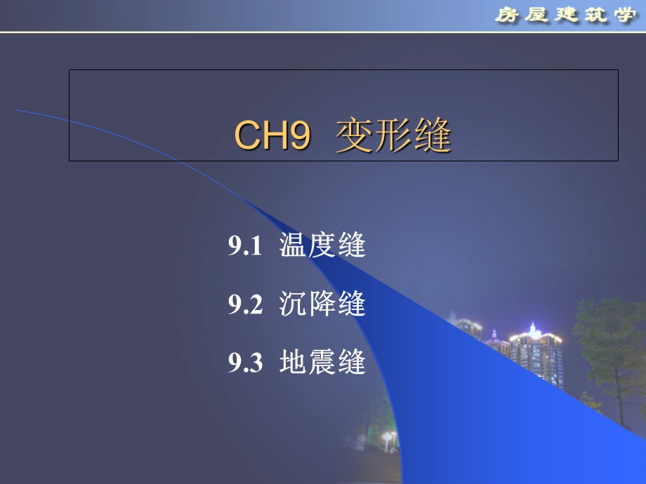 【房屋建筑学】第9章 变形缝(1).ppt_第2页