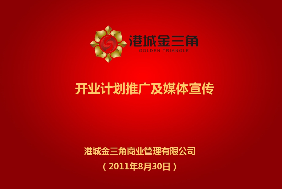 2011年8月连云港港城金三角建材城开业计划推广及媒体宣传35p(1).ppt_第1页