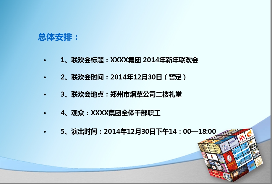 【腾飞的事业 火红的青春 】某某集团晚会暨2014年新年联欢会活动策划方案.ppt_第2页