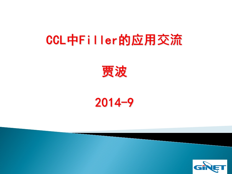 CCL中Filler的应用交流.ppt_第1页