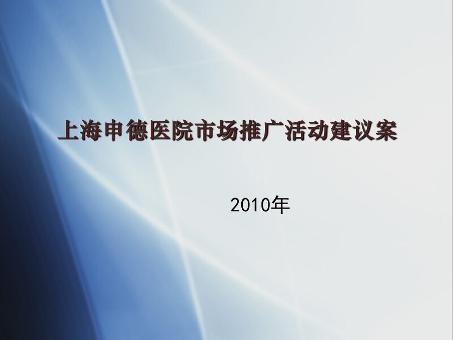 上海申德医院推广活动策划方案(1).ppt_第1页