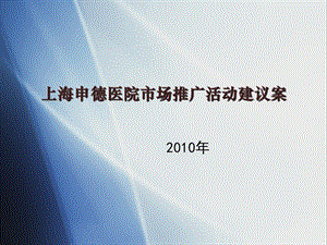 上海申德医院推广活动策划方案(1).ppt