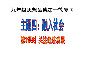 苏教版初中思想品德九年级思想品德第一轮复习《关注经济发展》 (1).ppt