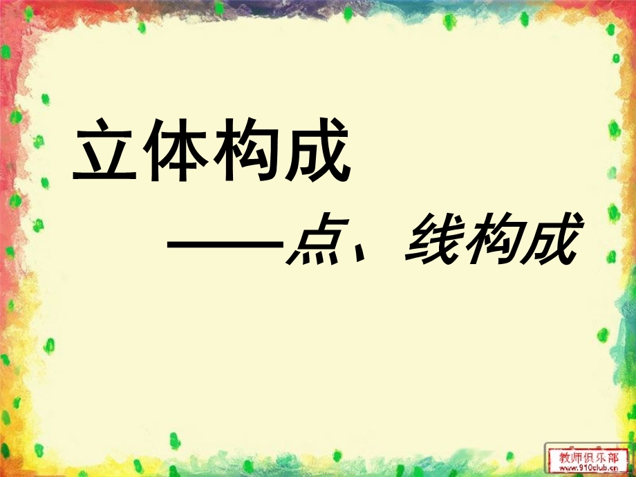 点线立体构成..ppt_第1页