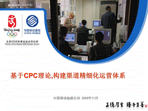 基于CPC理论构建经分系统渠道分析体系助力渠道精细化运营(1).ppt