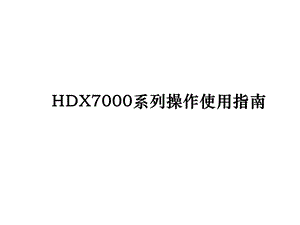 HDX7000系列操作使用指南.ppt