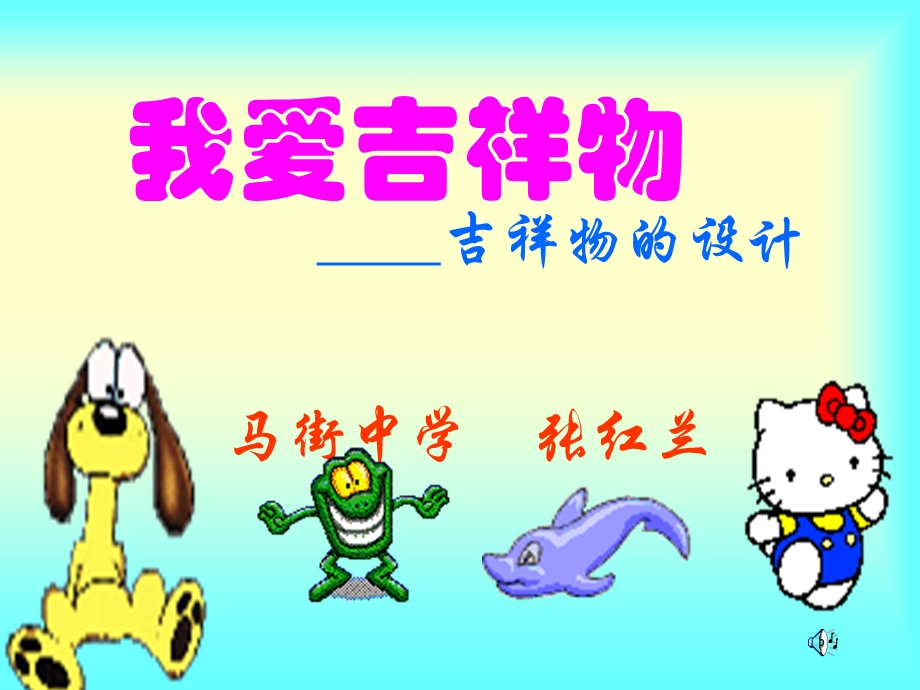 吉祥物的设计.ppt_第1页