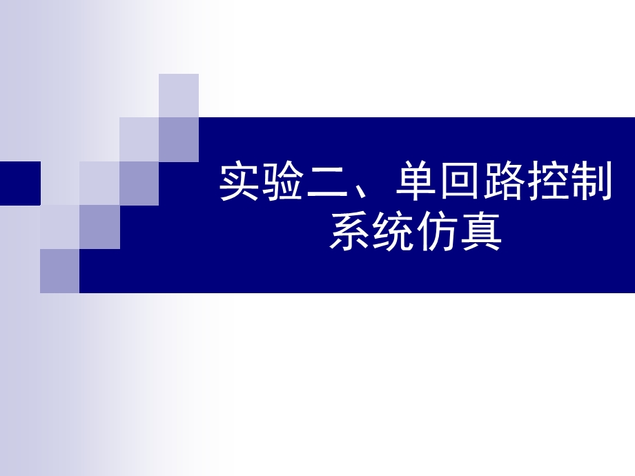 单回路控制系统仿真教学PPT.ppt_第1页