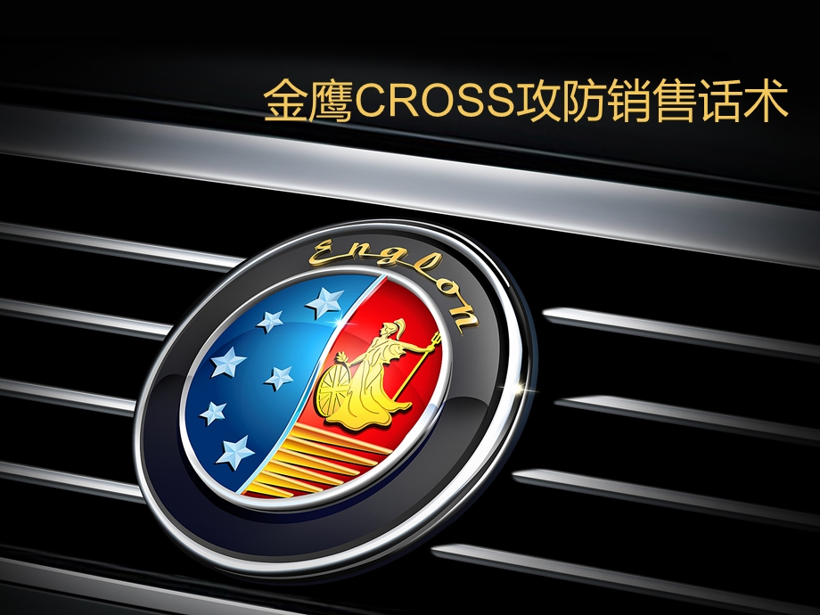 金鹰CROSS攻防销售话术.ppt_第1页