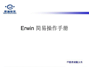 Erwin_简易操作手册.ppt