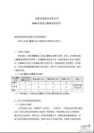 安泰科技：2010年度独立董事述职报告.ppt