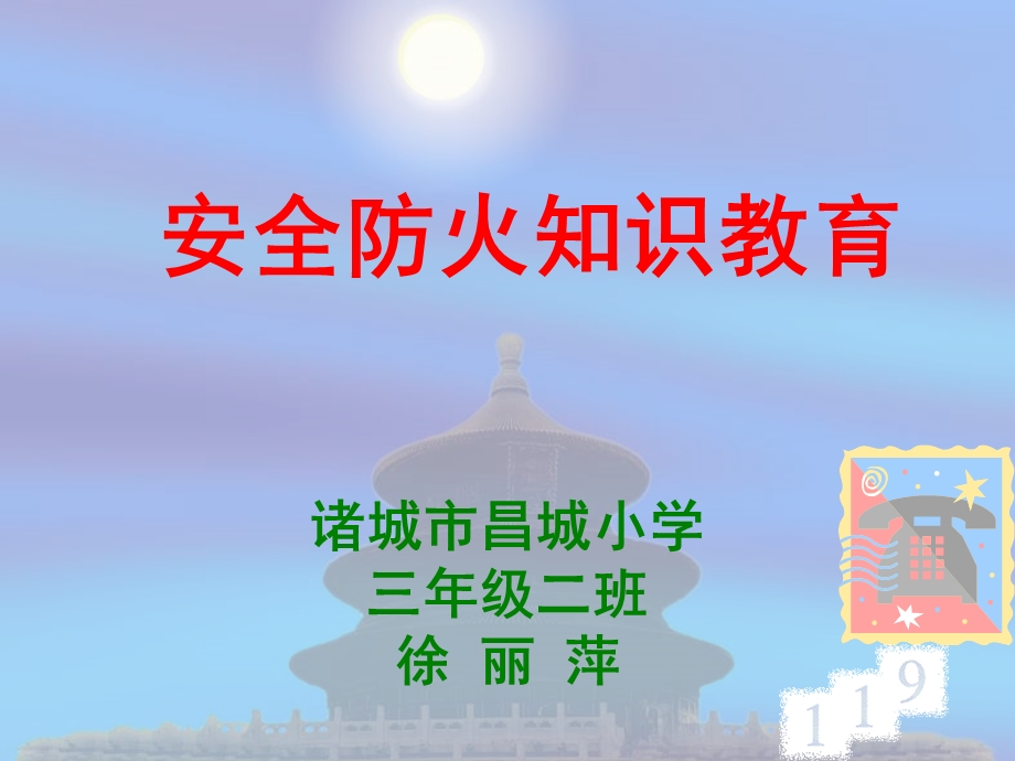 防火安全教育PPT.ppt_第1页