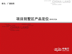 2010长沙广晟江山帝景项目别墅区产品定位.ppt