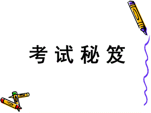 初中班会考试秘笈.ppt