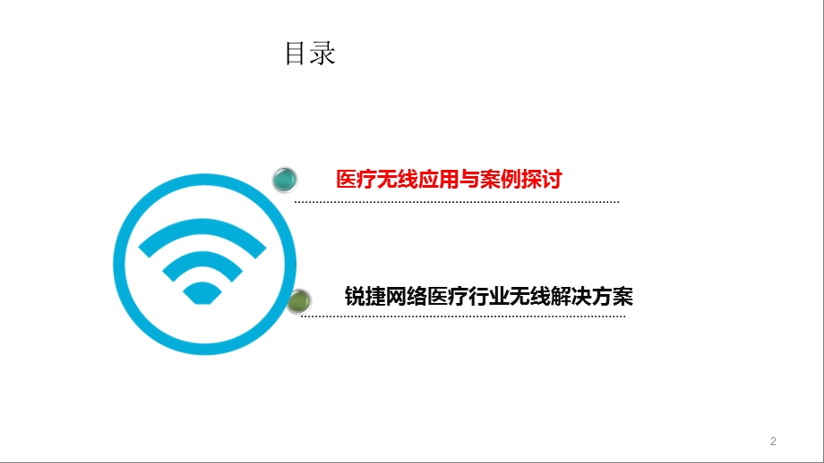 无线应用医疗医院行业整体解决方案（锐捷设备） .ppt_第2页