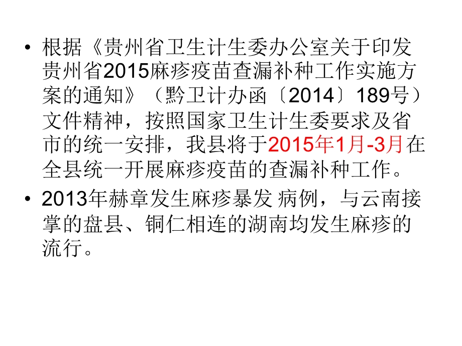 2015年思南县麻疹查漏补种培训(1).ppt_第3页