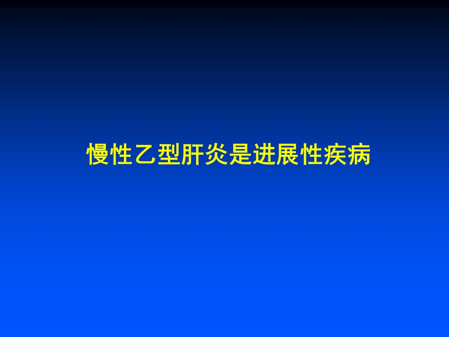 慢性乙肝治疗目标、策略及挑战(1).ppt_第2页