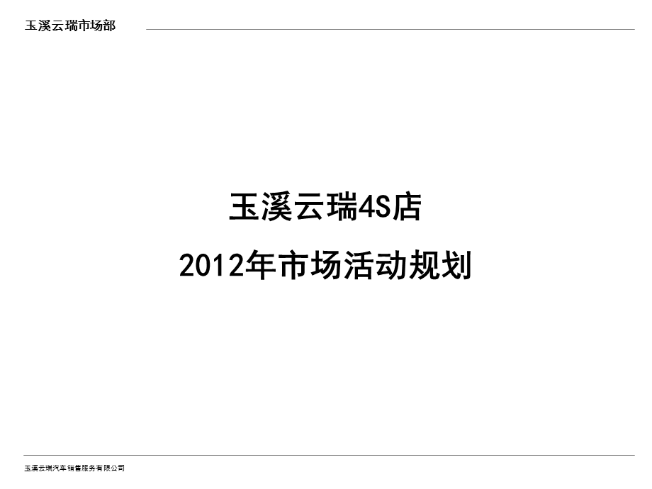 玉溪云瑞4S店2012年市场活动规划.ppt_第1页