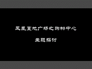 华润地产凤凰购物中心艺术调性建议报告(55页).ppt