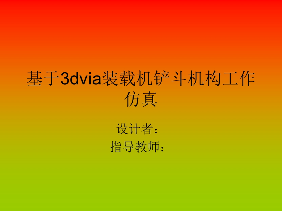 基于3dvia装载机铲斗机构动态仿真.ppt_第1页