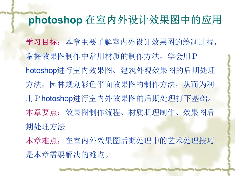 第八章photoshop 在室内外设计效1.ppt_第1页