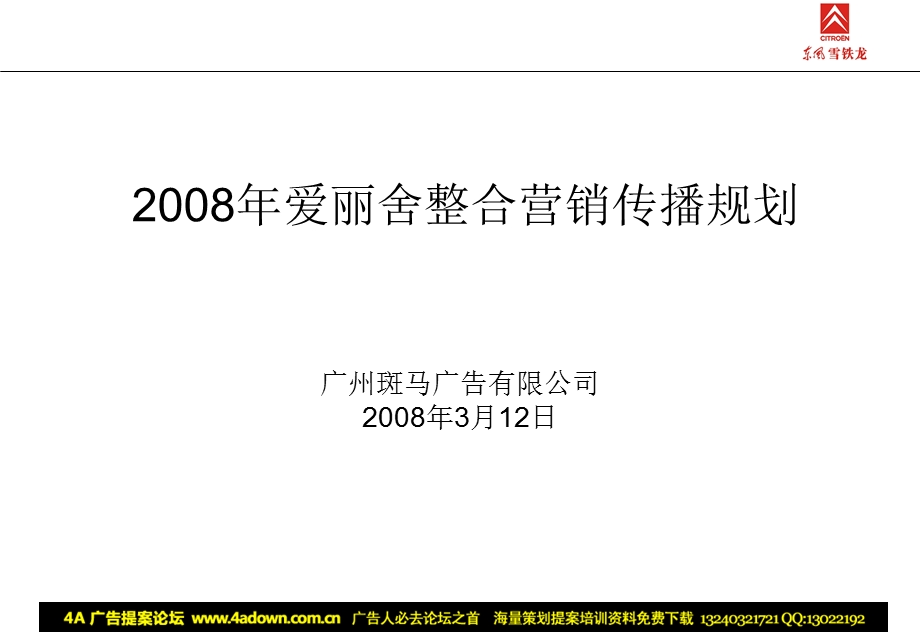 汽车-2008年东风雪铁龙爱丽舍整合营销传播规划.ppt_第1页