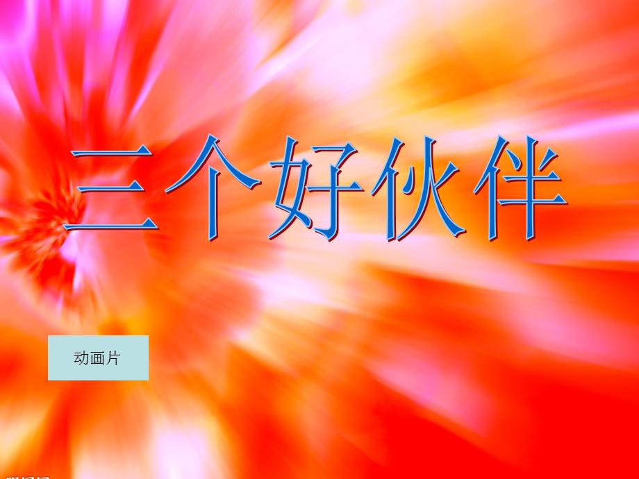 (湘教版小学二年级美术下册《三个好伙伴》课件(1).ppt_第1页