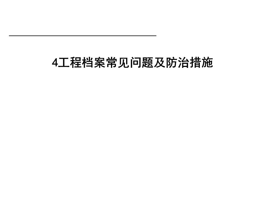 电网工程常见质量通病的防治与预防.ppt_第3页