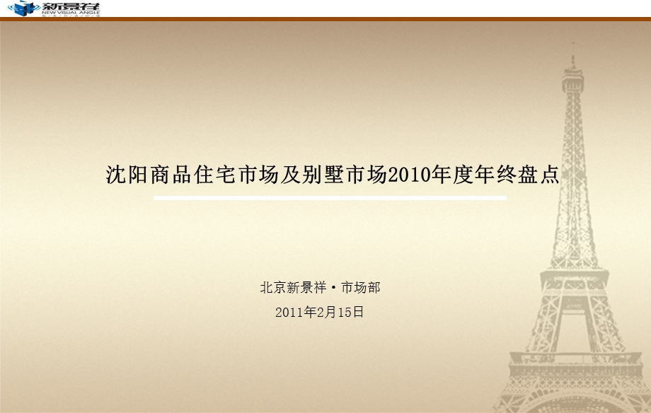 沈阳商品住宅市场及别墅市场2010年度年终盘点(年度报告_研究报告_年报)(1).ppt_第1页