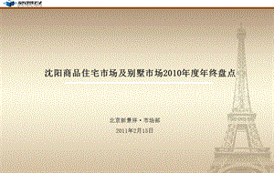 沈阳商品住宅市场及别墅市场2010年度年终盘点(年度报告_研究报告_年报)(1).ppt