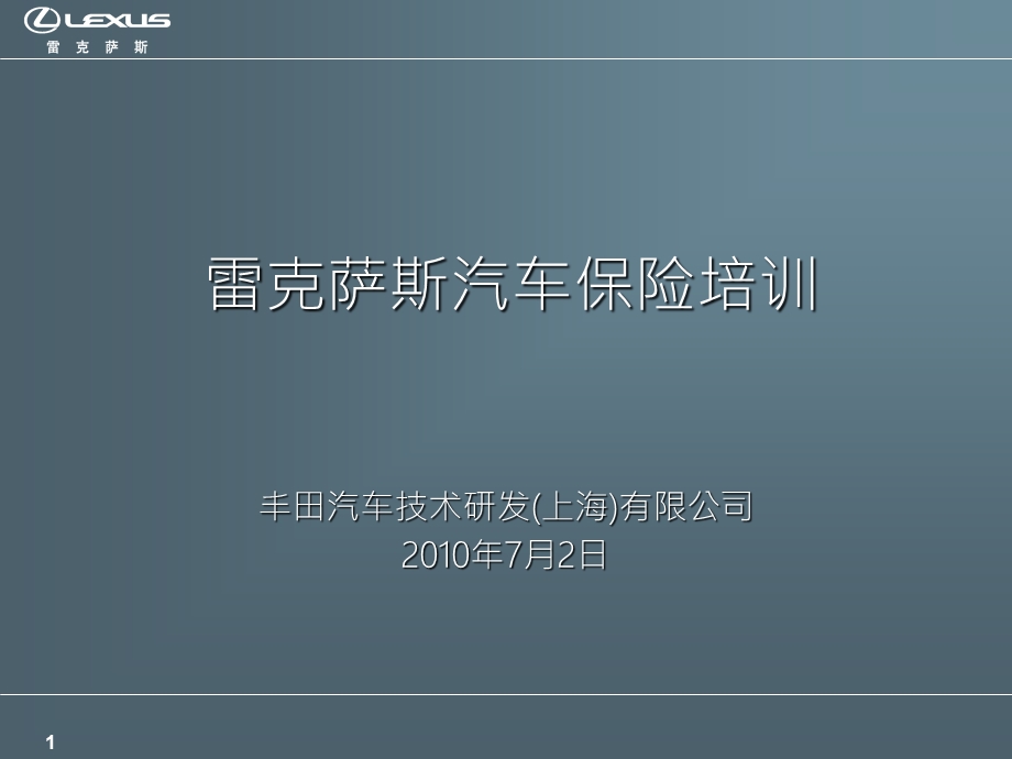 雷克萨斯保险培训.ppt_第1页