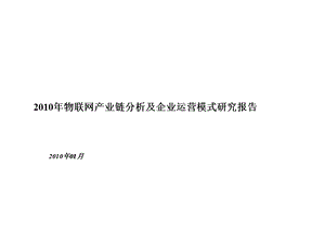 2010年中国物联网产业链分析及企业运营模式调研报告.ppt