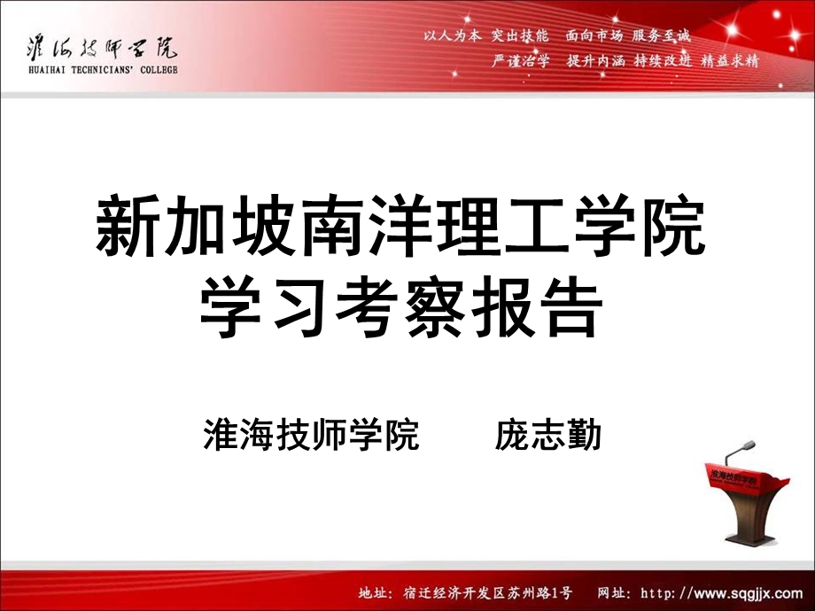 【精品资料】新加坡南洋理工学院学习考察报告(1).ppt_第1页