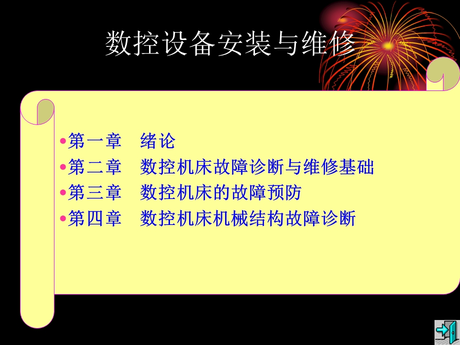 数控设备安装与维修教案(1).ppt_第2页