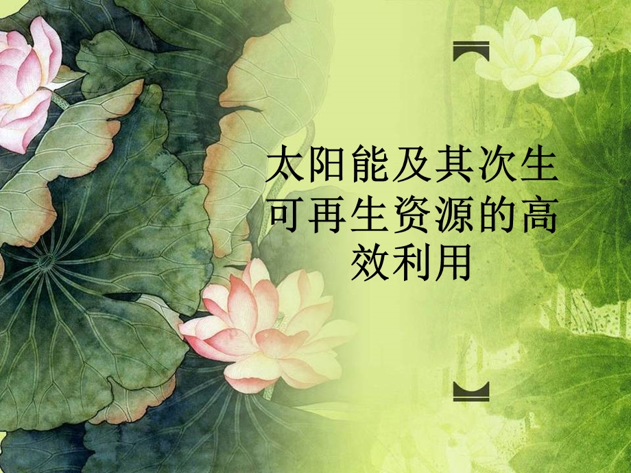 太阳能.ppt.ppt_第1页