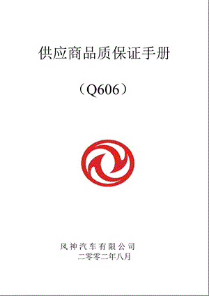 东风日产供应商手册Q606.ppt