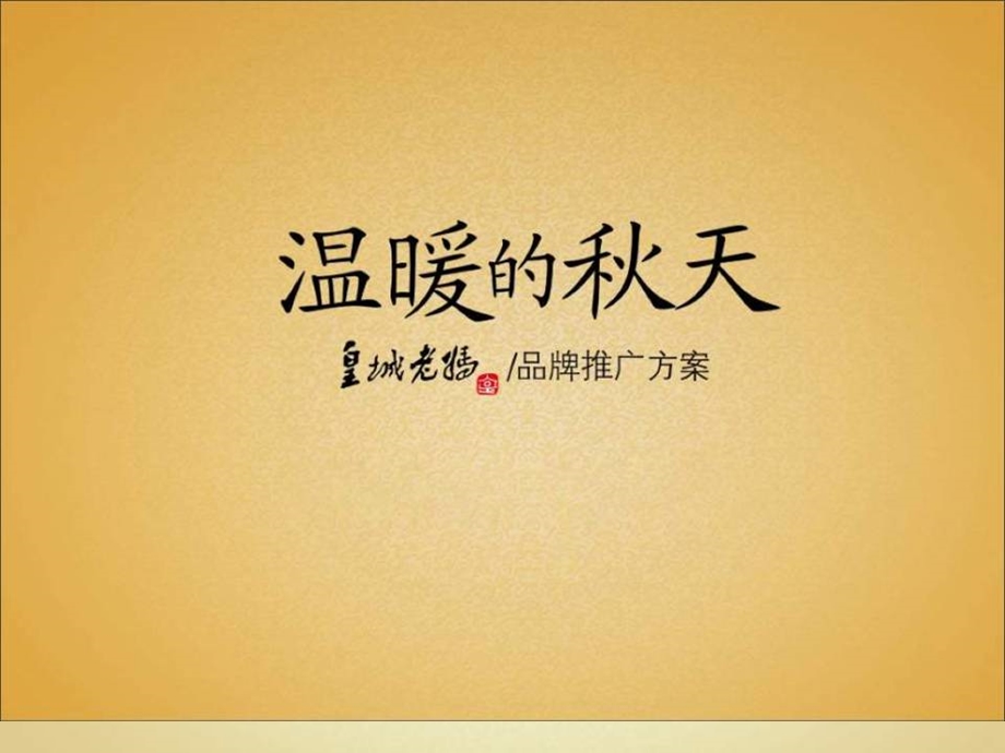 【广告策划-PPT】2008皇城老妈秋冬季品牌推广-34P.ppt_第1页